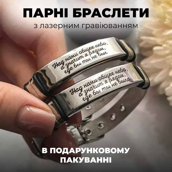 Парні браслети для закоханих з гравіюванням: символ єдності та почуттів
